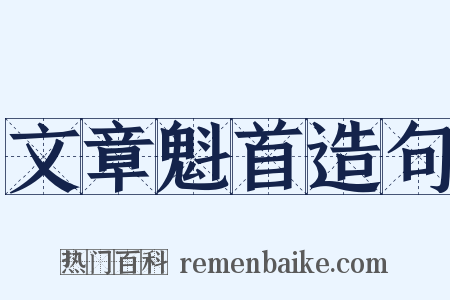 文章魁首造句是什么意思的图片